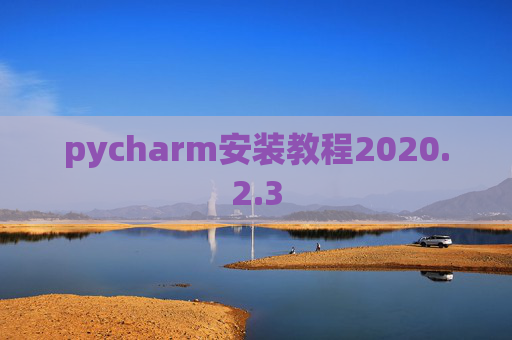 pycharm安装教程2020.2.3